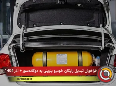 فراخوان تبدیل رایگان خودرو بنزینی به دوگانه‌سوز + آذر 1404