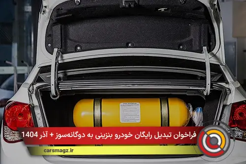فراخوان تبدیل رایگان خودرو بنزینی به دوگانه‌سوز + آذر 1404
