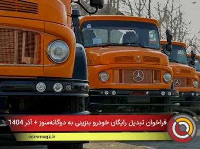 فروش اقساطی کامیون های 1930 اذر 1404