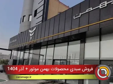فروش سبدی محصولات بهمن موتور + آذر 1404