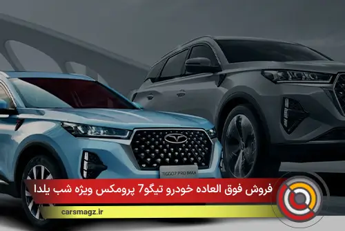 فروش فوق العاده خودرو تیگو7 پرومکس ویژه شب یلدا