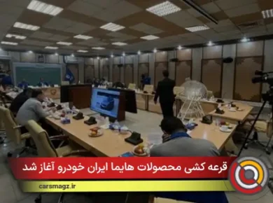 قرعه کشی محصولات هایما ایران خودرو آغاز شد