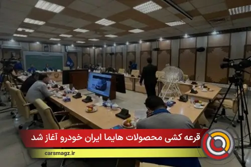 قرعه کشی محصولات هایما ایران خودرو آغاز شد