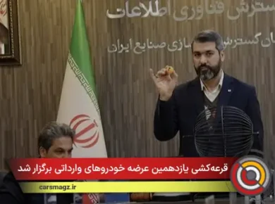 قرعه‌کشی یازدهمین عرضه خودروهای وارداتی برگزار شد