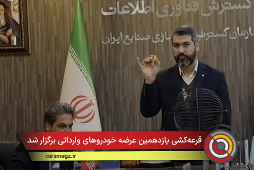 قرعه‌کشی یازدهمین عرضه خودروهای وارداتی برگزار شد