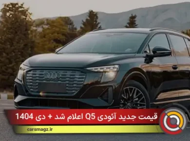 قیمت جدید آئودی Q5 اعلام شد + دی 1404