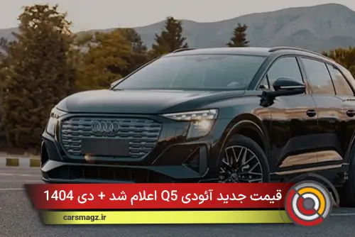 قیمت جدید آئودی Q5 اعلام شد + دی 1404