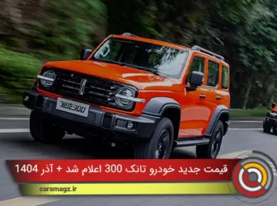 قیمت-جدید-خودرو-تانک-300-اعلام-شد-+-آذر-1404