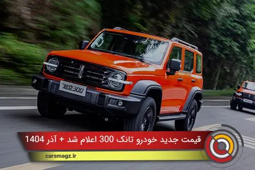 قیمت-جدید-خودرو-تانک-300-اعلام-شد-+-آذر-1404