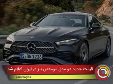 قیمت جدید دو مدل مرسدس بنز در ایران اعلام شد + آذر 1404