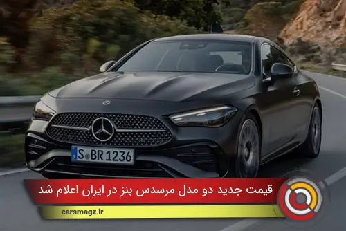 قیمت جدید دو مدل مرسدس بنز در ایران اعلام شد + آذر 1404
