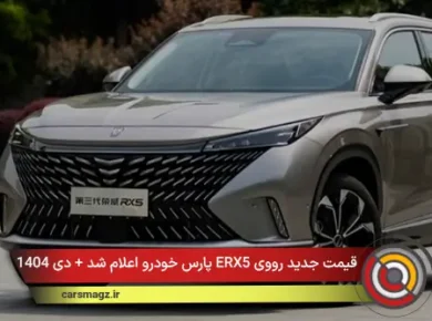 قیمت جدید رووی ERX5 پارس خودرو اعلام شد + دی 1404