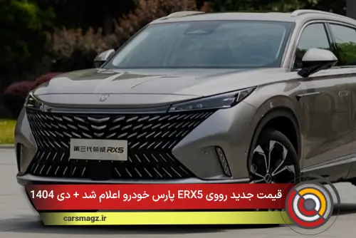 قیمت جدید رووی ERX5 پارس خودرو اعلام شد + دی 1404