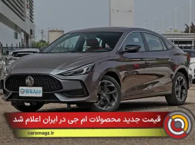 قیمت جدید محصولات ام جی در ایران اعلام شد (دی 1404)