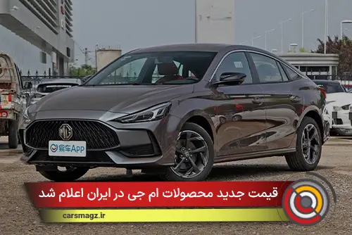 قیمت جدید محصولات ام جی در ایران اعلام شد (دی 1404)