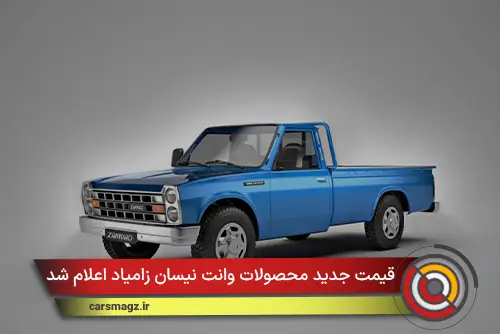 قیمت جدید محصولات وانت نیسان زامیاد اعلام شد