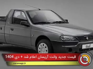 قیمت جدید وانت آریسان اعلام شد + دی 1404