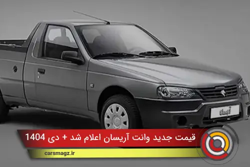قیمت جدید وانت آریسان اعلام شد + دی 1404
