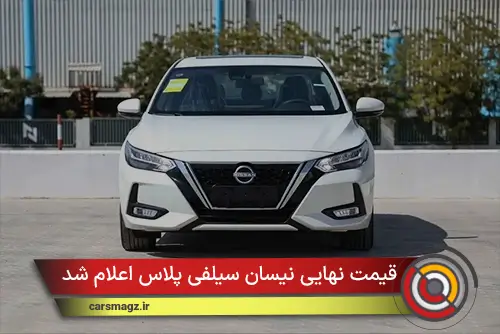 قیمت نهایی نیسان سیلفی پلاس اعلام شد
