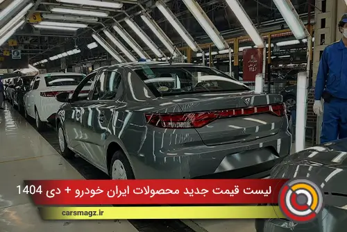 لیست قیمت جدید محصولات ایران خودرو + دی 1404