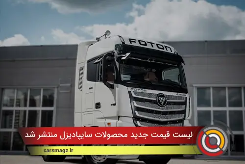 لیست قیمت جدید محصولات سایپادیزل منتشر شد