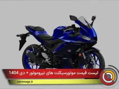 لیست قیمت جدید موتورسیکلت های نیروموتور + دی 1404