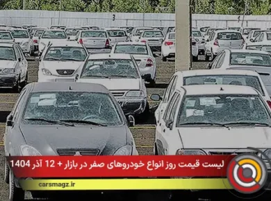 لیست قیمت روز انواع خودروهای صفر در بازار + 12 آذر 1404