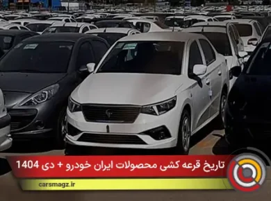 لیست قیمت روز خودروهای داخلی و مونتاژی + 30 آذر 1404