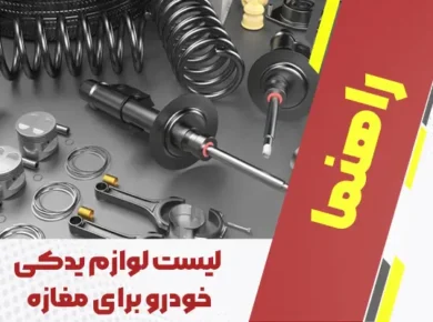 لیست لوازم یدکی خودرو برای مغازه