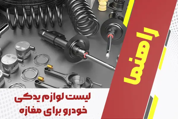 لیست لوازم یدکی خودرو برای مغازه