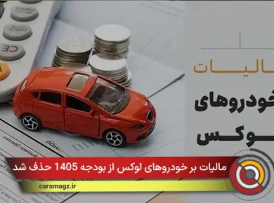 مالیات بر خودروهای لوکس از بودجه ‌1405 حذف شد