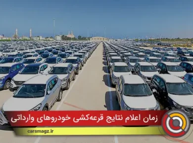 زمان اعلام نتایج قرعه‌‌کشی خودروهای وارداتی