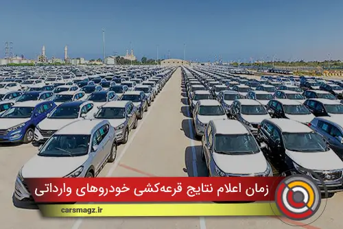 زمان اعلام نتایج قرعه‌‌کشی خودروهای وارداتی