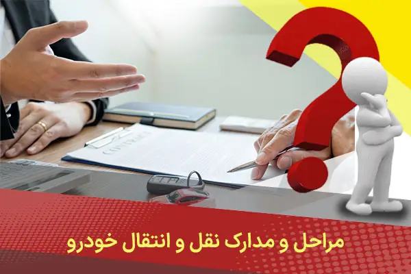 مراحل و مدارک نقل و انتقال خودرو در سال 1404
