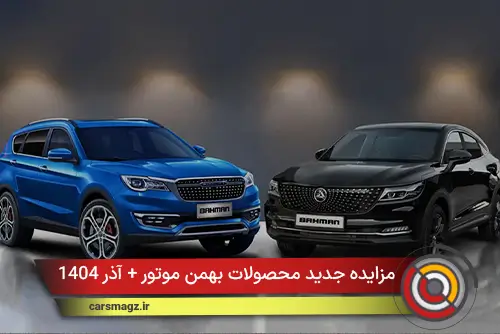 مزایده جدید محصولات بهمن موتور + آذر 1404