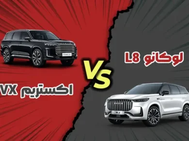 مقایسه اکستریم VX با لوکانو L8