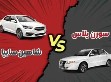 مقایسه سورن پلاس با شاهین