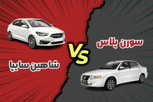 مقایسه سورن پلاس با شاهین