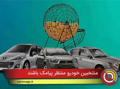 منتخبین خودرو منتظر پیامک باشند