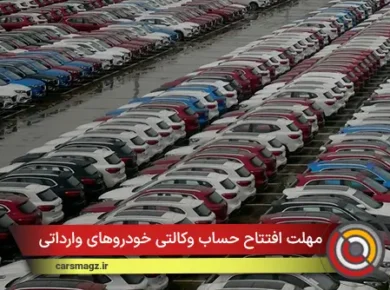 مهلت افتتاح حساب وکالتی خودروهای وارداتی
