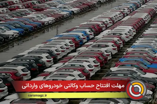 مهلت افتتاح حساب وکالتی خودروهای وارداتی