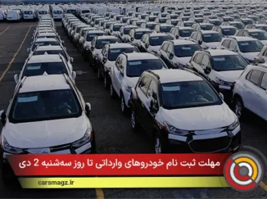 مهلت ثبت نام خودروهای وارداتی تا روز سه‌شنبه 2 دی 1404