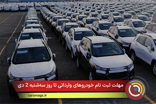 مهلت ثبت نام خودروهای وارداتی تا روز سه‌شنبه 2 دی 1404