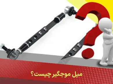 میل موجگیر چیست؟