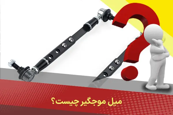 میل موجگیر چیست؟