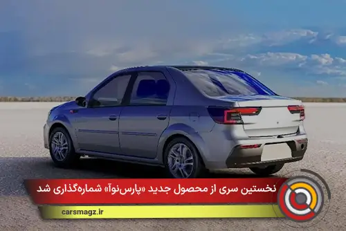 نخستین سری از محصول جدید «پارس‌نوآ» شماره‌گذاری شد