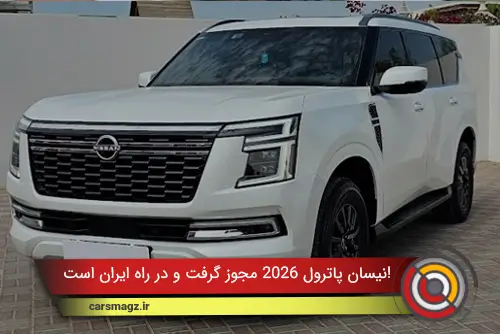 نیسان پاترول 2026 مجوز گرفت و در راه ایران است!