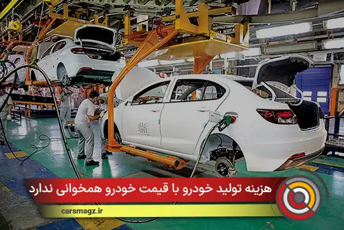 هزینه‌ تولید خودرو با قیمت خودرو همخوانی ندارد