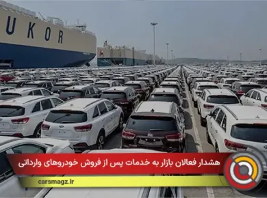 هشدار فعالان بازار به خدمات پس از فروش خودروهای وارداتی