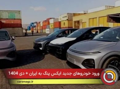 ورود خودروهای جدید ایکس پنگ به ایران + دی 1404